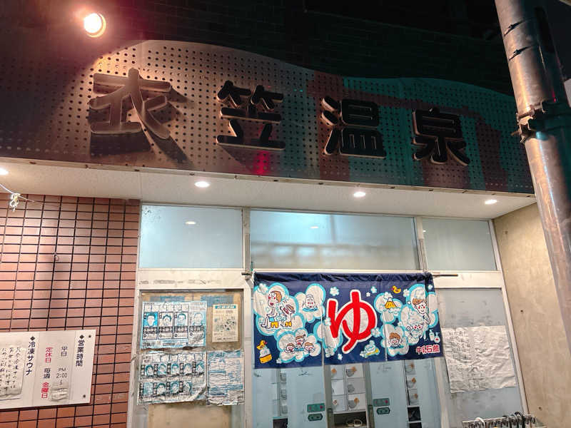 yosshyさんの衣笠温泉のサ活写真