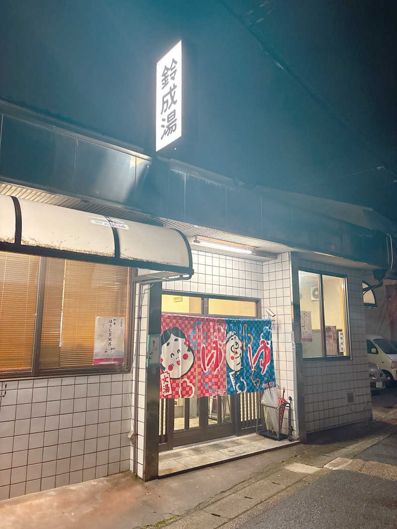 yosshyさんの鈴成湯のサ活写真