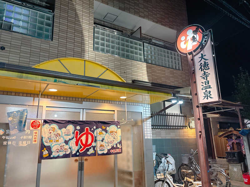 yosshyさんの大徳寺温泉のサ活写真