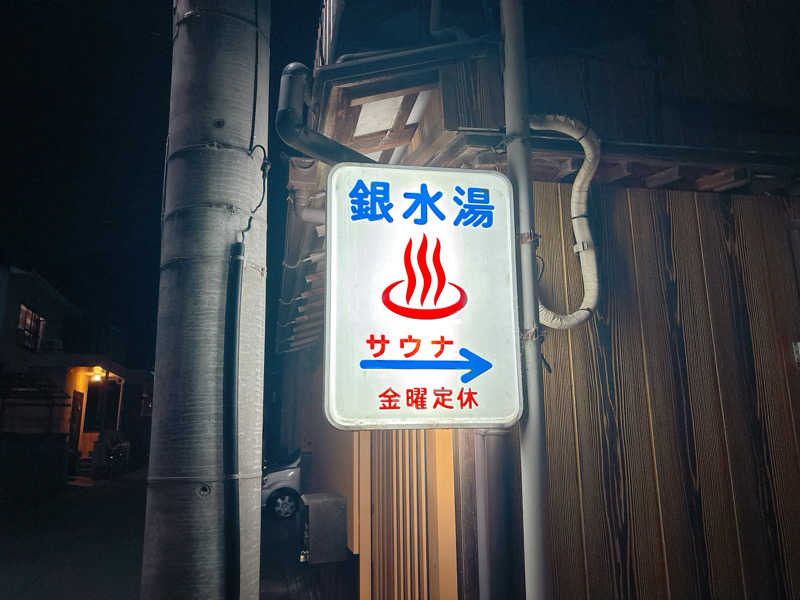 yosshyさんの銀水湯のサ活写真