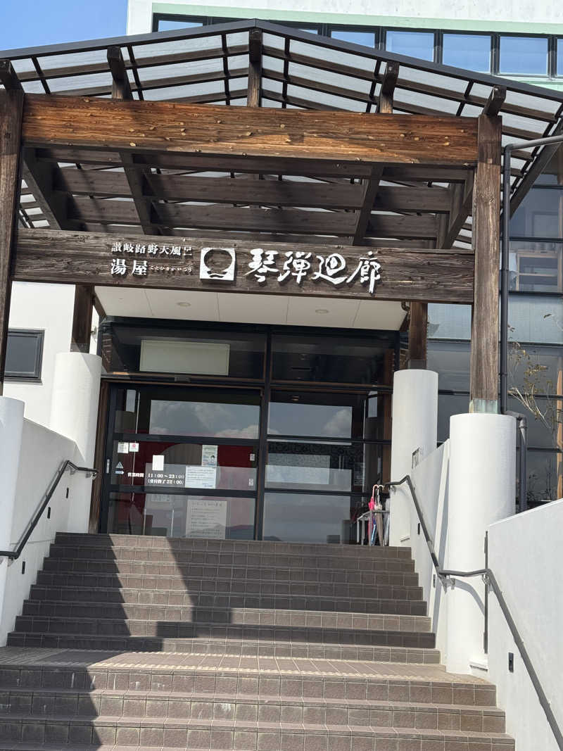 カズさんの琴弾廻廊のサ活写真
