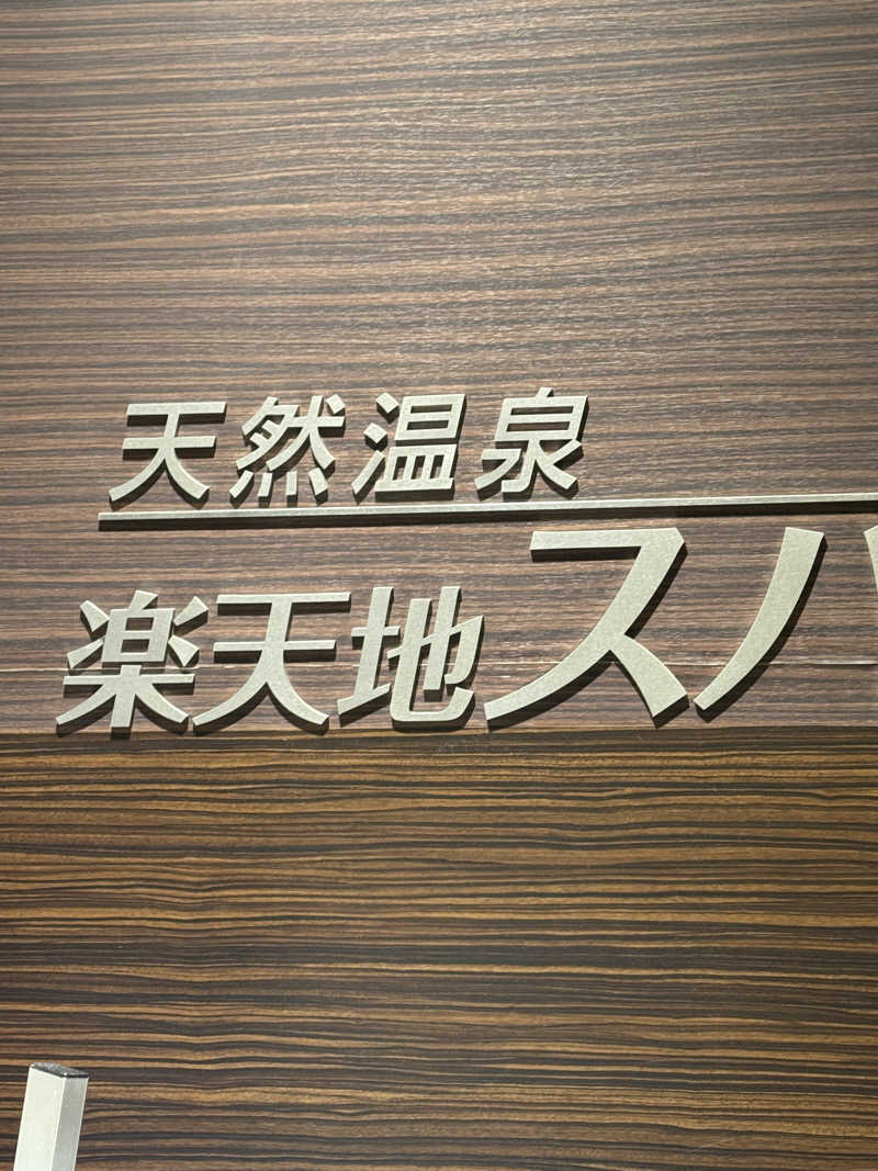 カズさんの天然温泉 楽天地スパのサ活写真