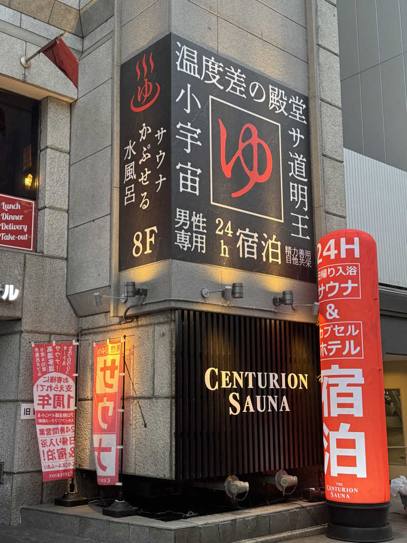 カズさんのザ・センチュリオンサウナレスト&ステイ札幌のサ活写真