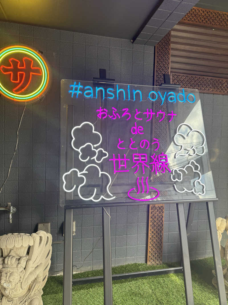 カズさんの安心お宿荻窪店のサ活写真