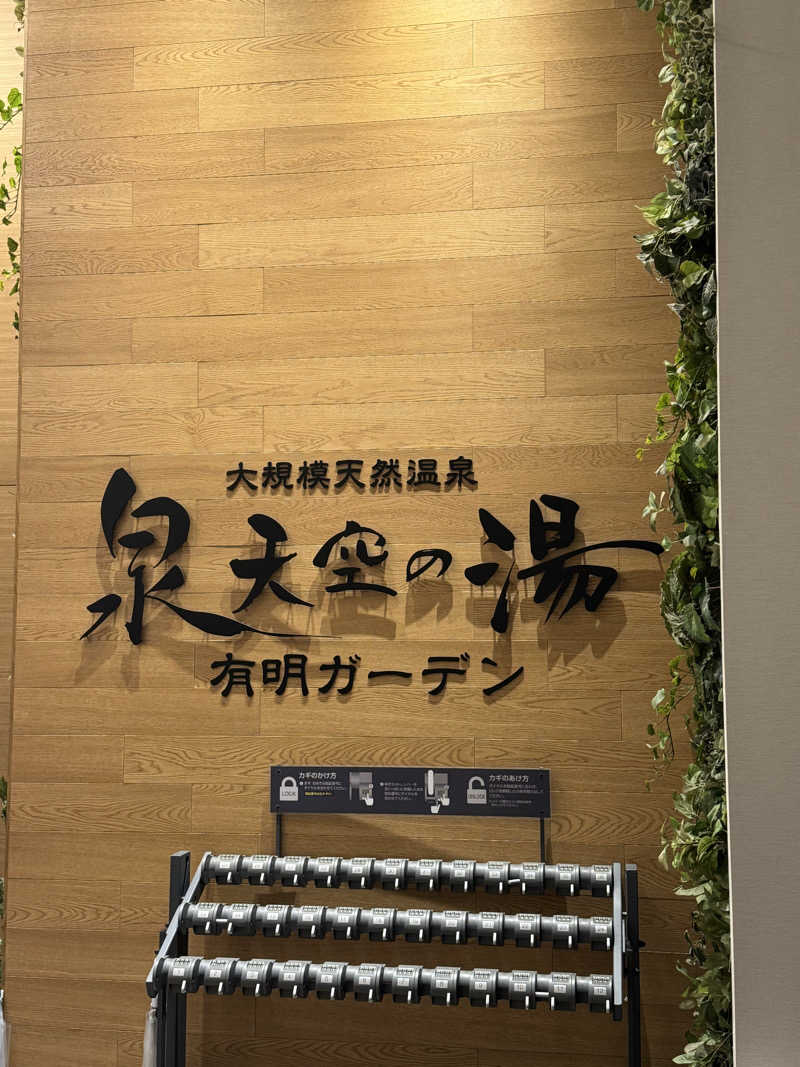 カズさんの天然温泉 泉天空の湯 有明ガーデンのサ活写真