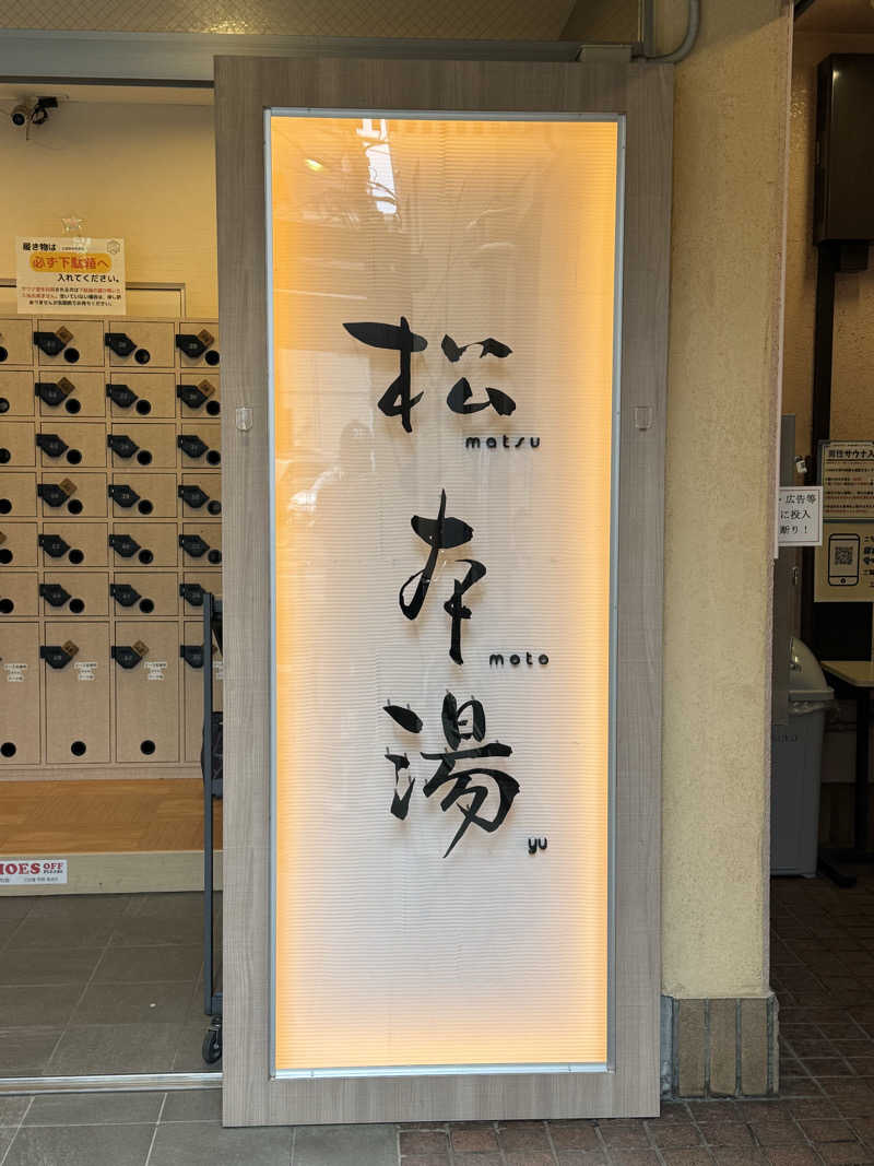 カズさんの松本湯のサ活写真