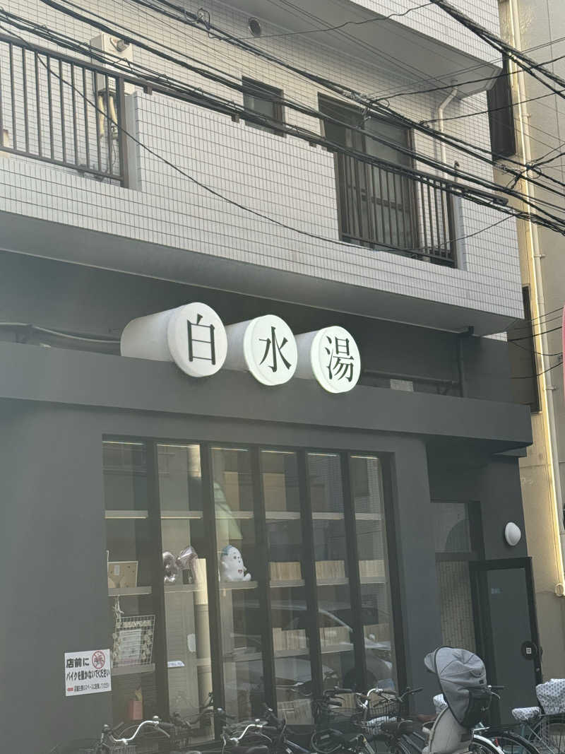 カズさんの白水湯のサ活写真