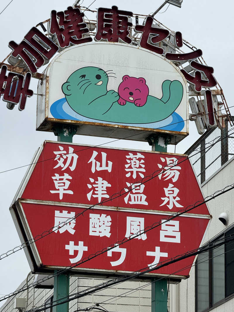 カズさんの湯乃泉 草加健康センターのサ活写真