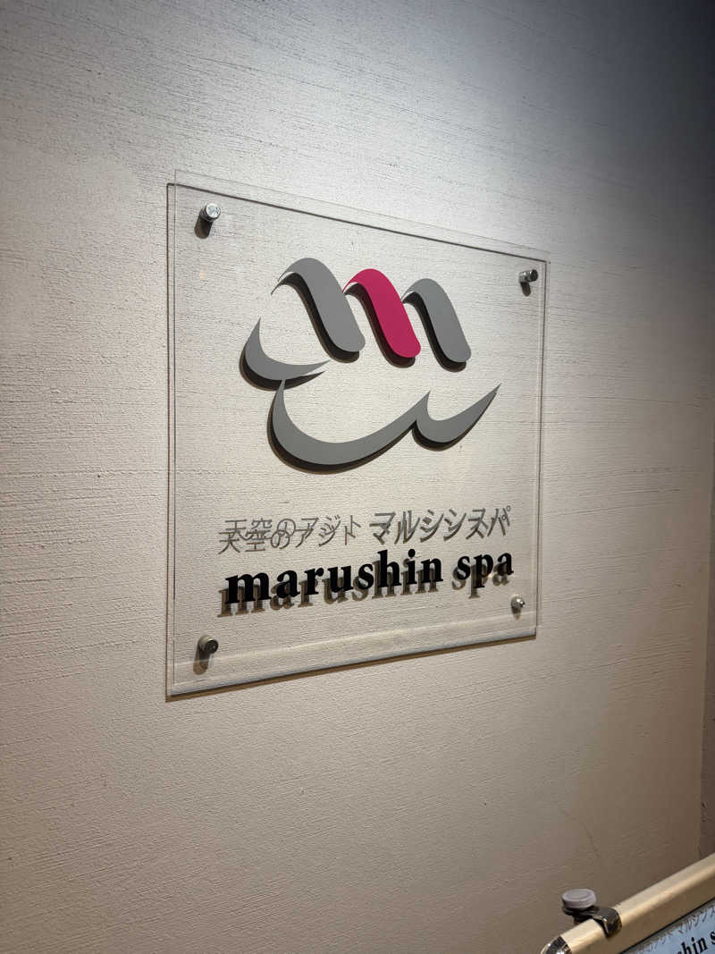 ととのうさんの天空のアジト マルシンスパのサ活写真