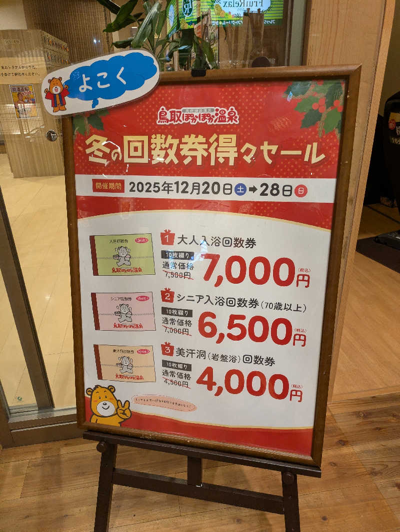 紅ずわい蟹さんの鳥取ぽかぽか温泉のサ活写真