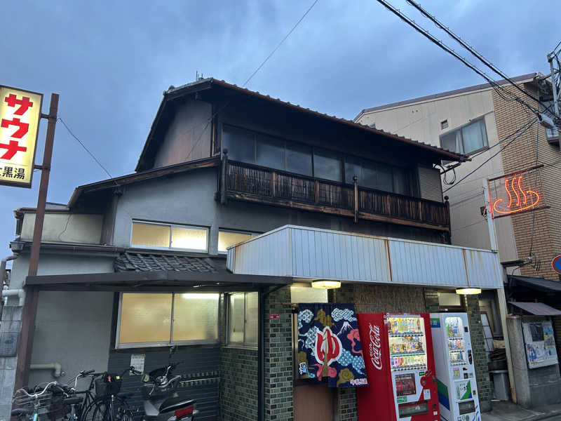 真希さんの大黒湯(東山)のサ活写真