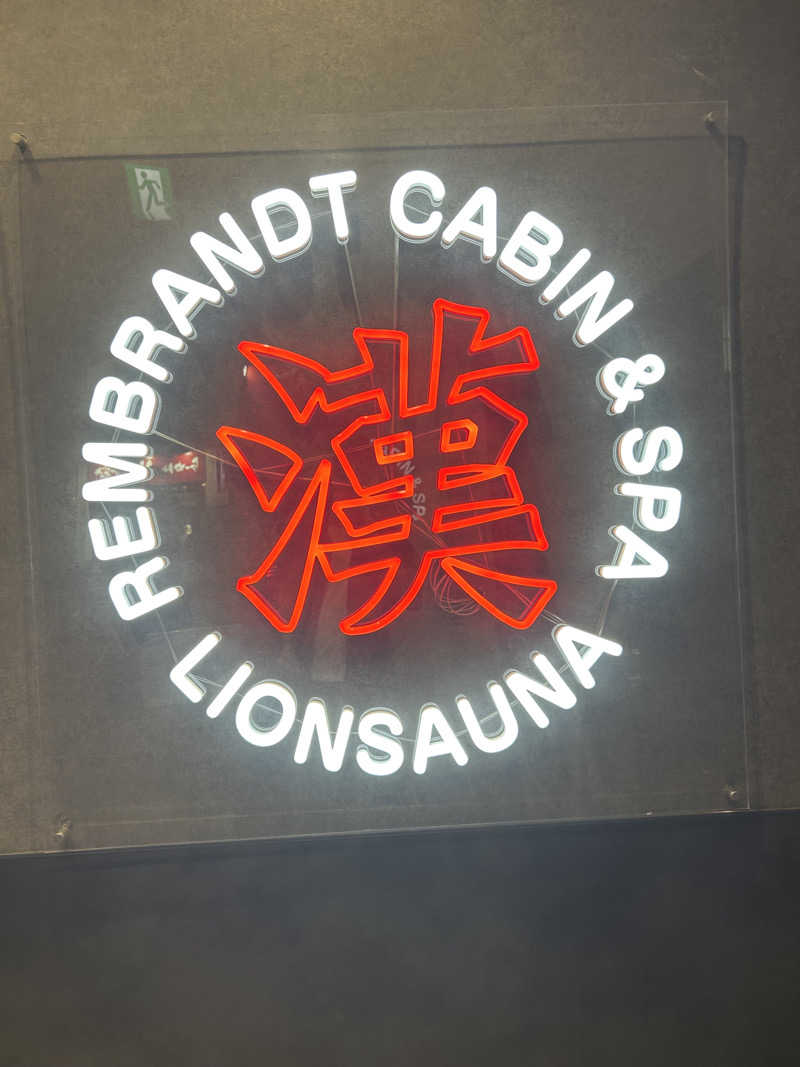 真希さんのライオンサウナ新橋 (レンブラントキャビン&スパ新橋内)のサ活写真