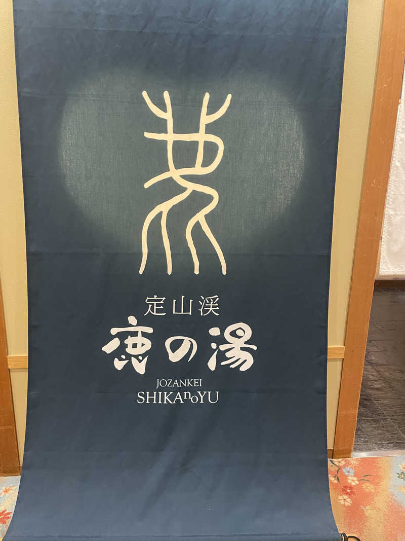 ぽんちきさんの定山渓 鹿の湯のサ活写真