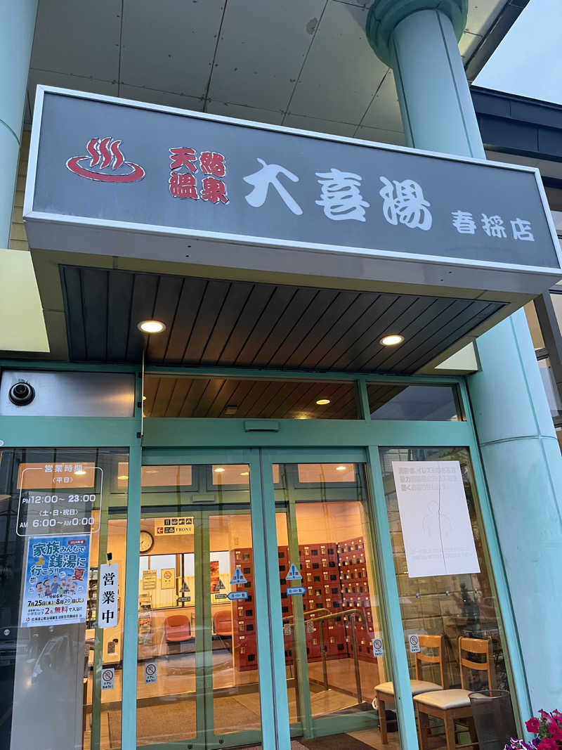 サウナーcimaさんの天然温泉 大喜湯春採店のサ活写真