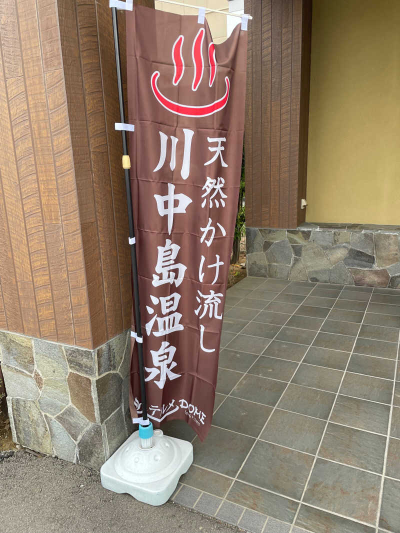青木カレンダーさんの川中島温泉テルメDOMEのサ活写真