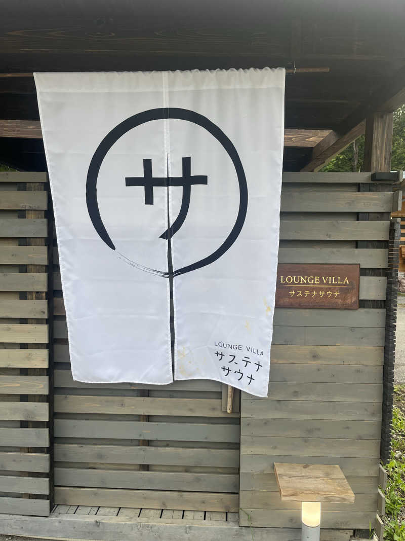 サウナーケンタさんのサステナサウナのサ活写真
