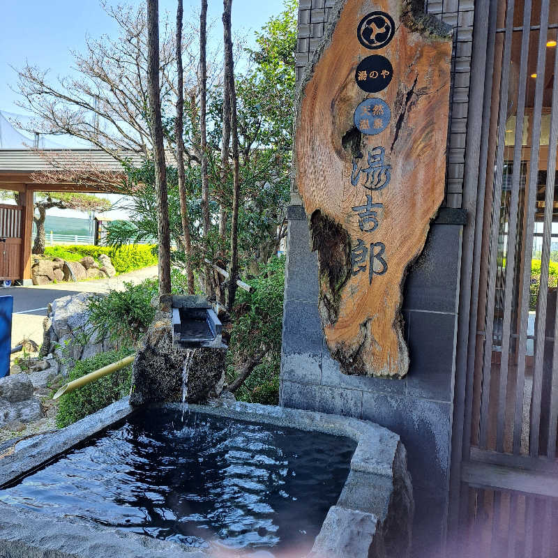 塩リズムさんの湯のや天然温泉 湯吉郎のサ活写真