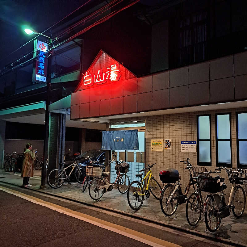 塩リズムさんの白山湯 高辻店のサ活写真