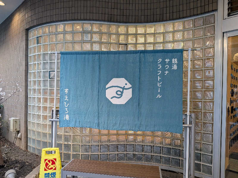 あさみさんのすえひろ湯のサ活写真