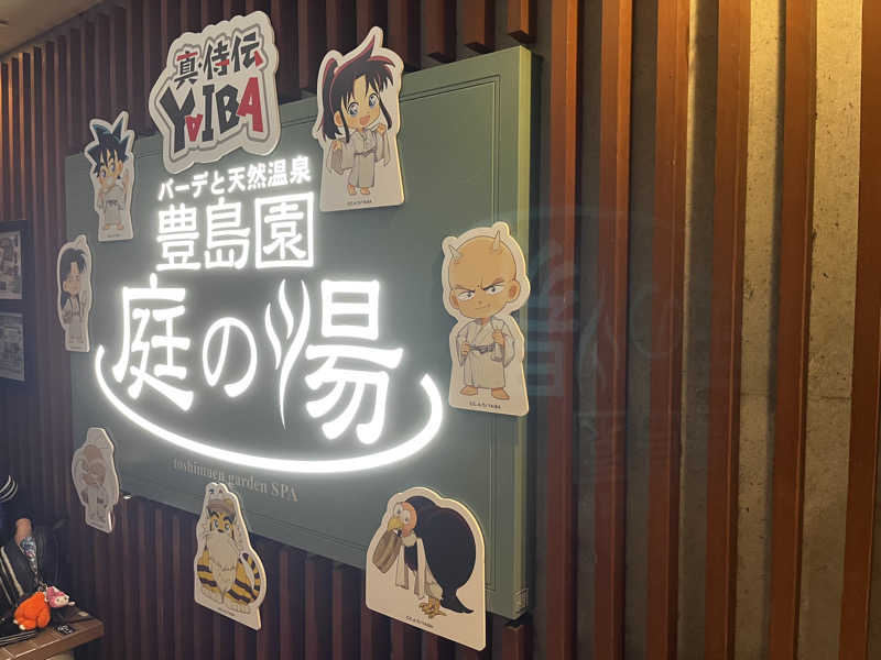 オノノサウナライフさんの豊島園 庭の湯のサ活写真