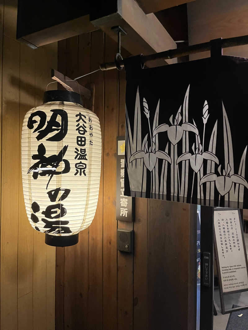 オノノサウナライフさんの大谷田温泉 明神の湯のサ活写真