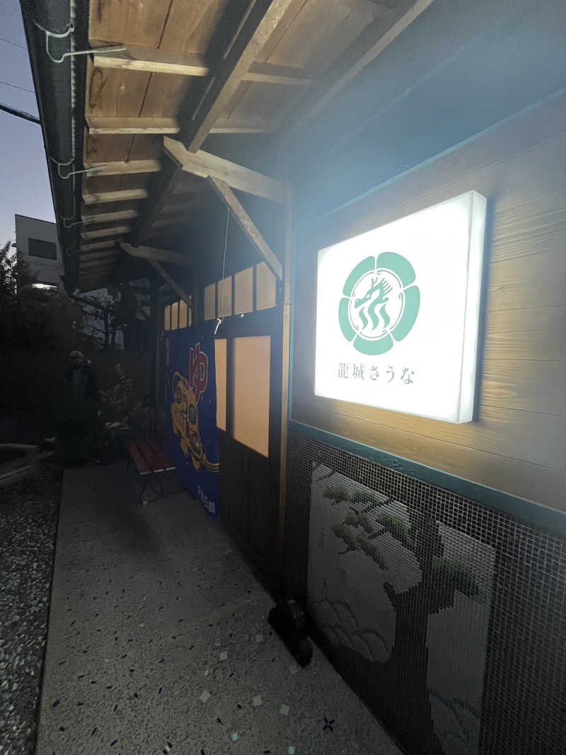 オノノサウナライフさんの龍城さうなのサ活写真