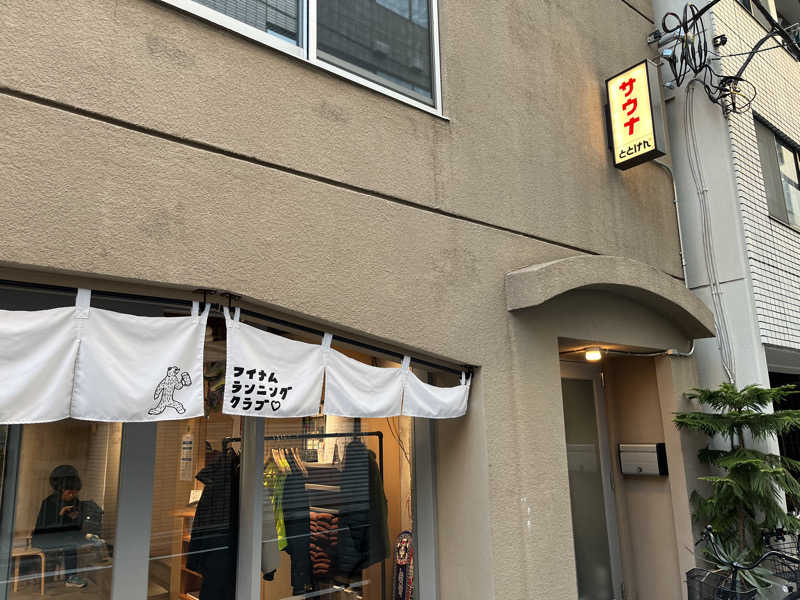 オノノサウナライフさんのととけん日本橋浜町のサ活写真