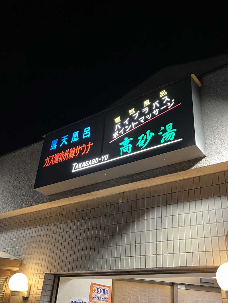 オノノサウナライフさんの高砂湯のサ活写真