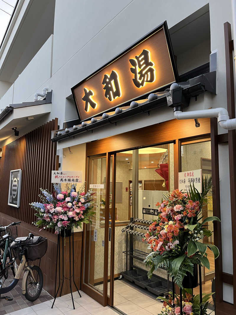 オノノサウナライフさんの大和湯のサ活写真