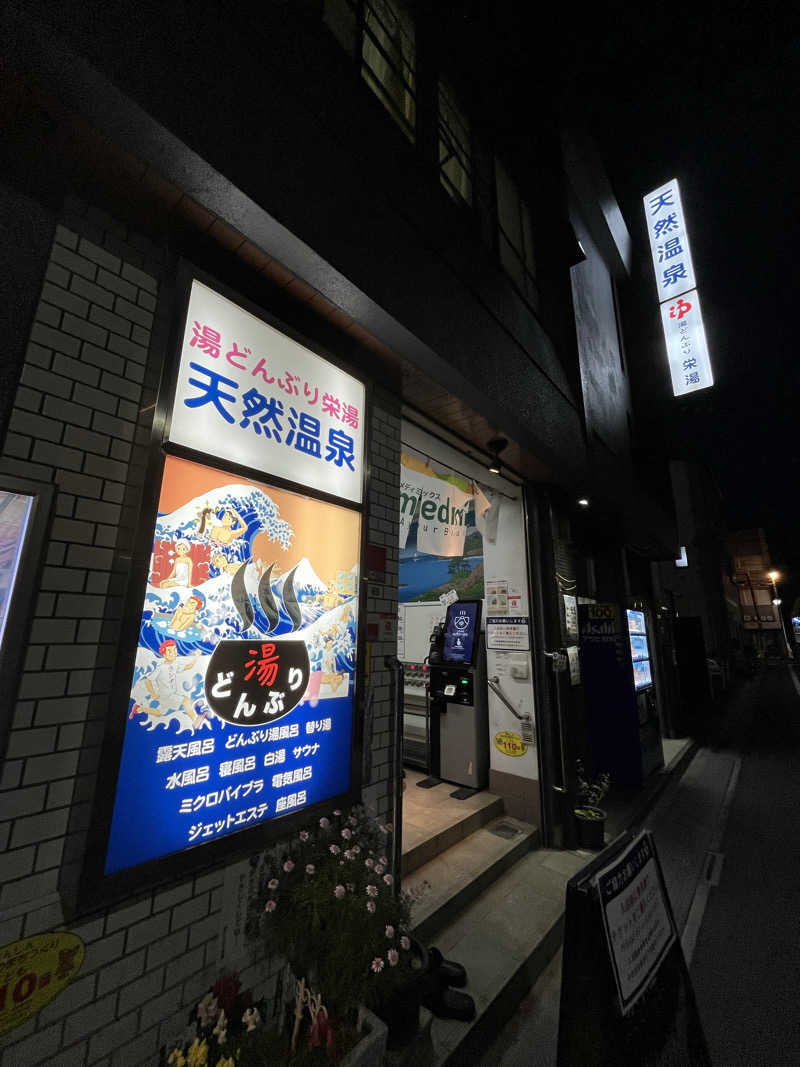 オノノサウナライフさんの天然温泉 湯どんぶり栄湯のサ活写真
