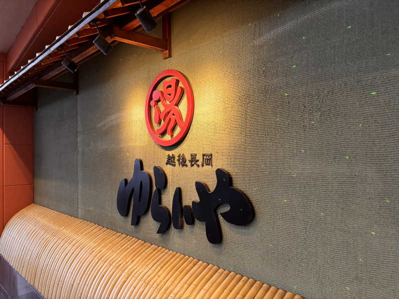 蒸室人.さんのスーパー銭湯 越後長岡ゆらいやのサ活写真
