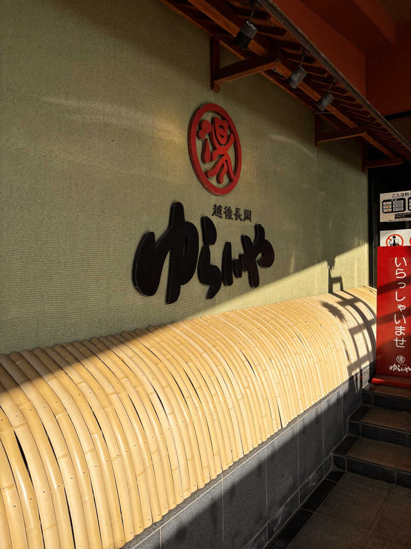 蒸室人.さんのスーパー銭湯 越後長岡ゆらいやのサ活写真