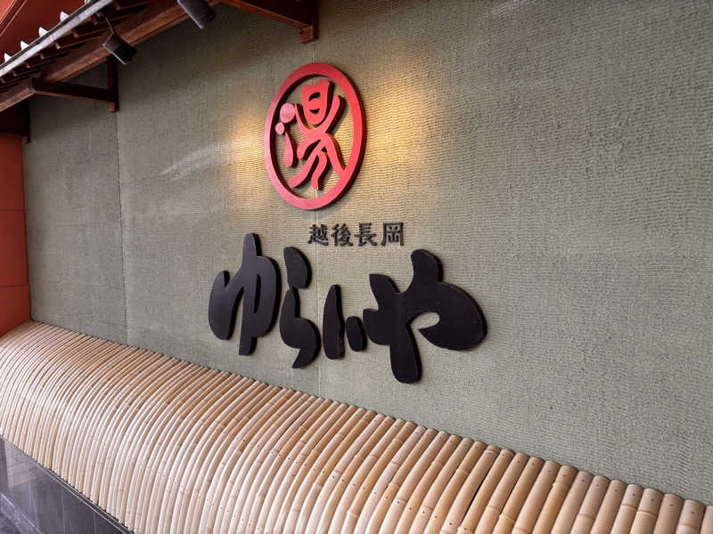 蒸室人.さんのスーパー銭湯 越後長岡ゆらいやのサ活写真