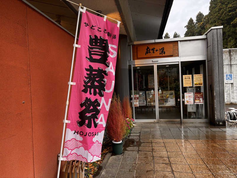 蒸室人.さんの麻生の湯のサ活写真