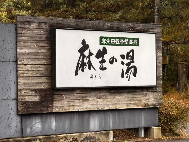 蒸室人.さんの麻生の湯のサ活写真