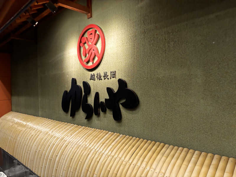 蒸室人.さんのスーパー銭湯 越後長岡ゆらいやのサ活写真