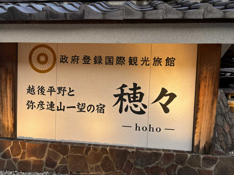 蒸室人.さんの越後平野と弥彦連山一望の宿 穂々-hoho-のサ活写真