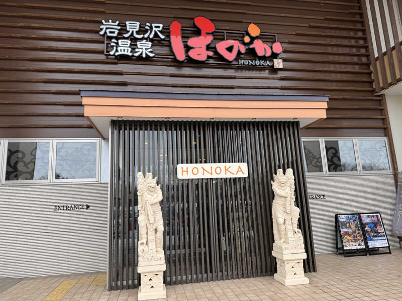 なりたてのサウナーさんの岩見沢温泉ほのかのサ活写真