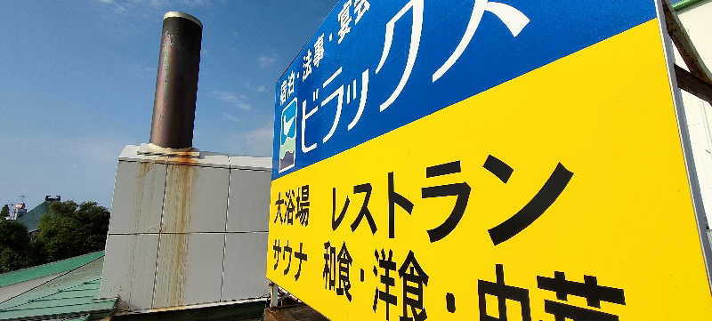 当然さんさんのビラックス高薗のサ活写真