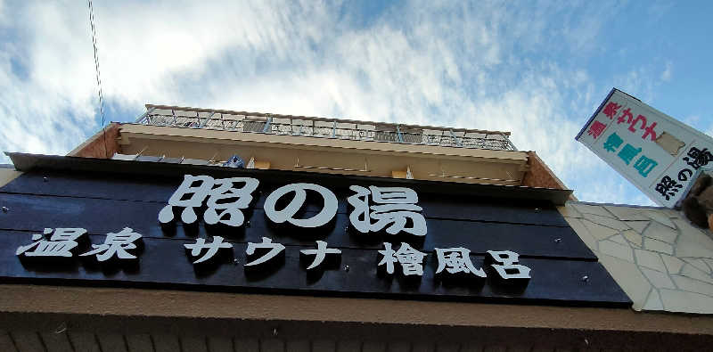 当然さんさんの照の湯のサ活写真