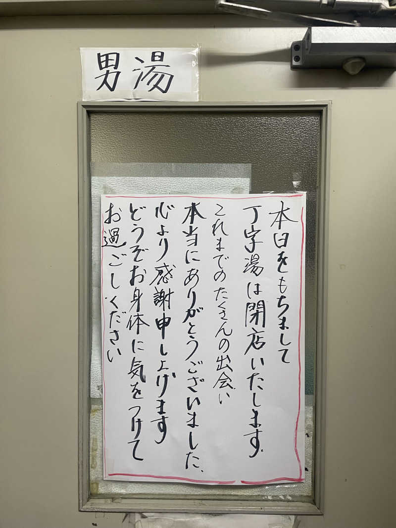 RAIWAさんの丁字湯のサ活写真