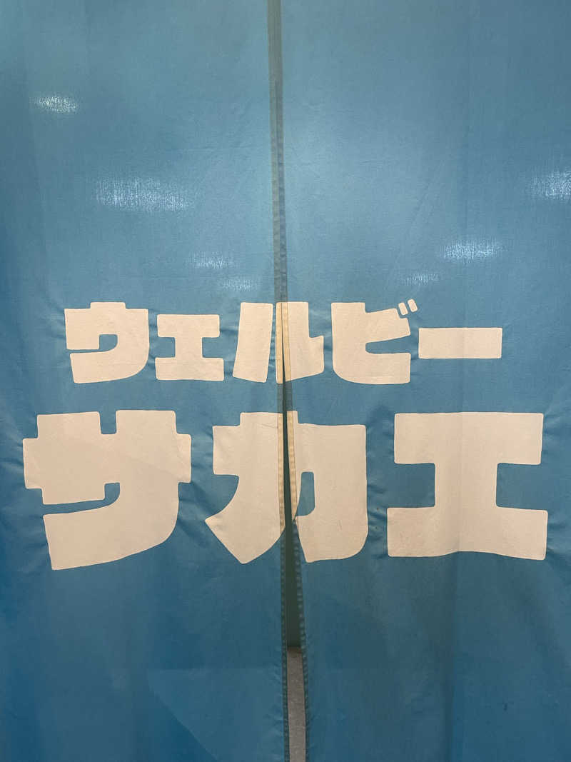 RAIWAさんのウェルビー栄のサ活写真