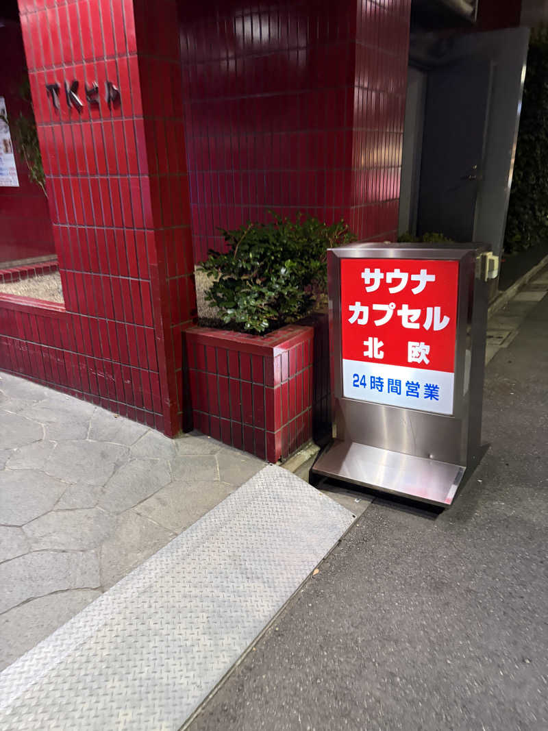 全国出張サウナおじさんのサウナ&カプセルホテル 北欧のサ活写真