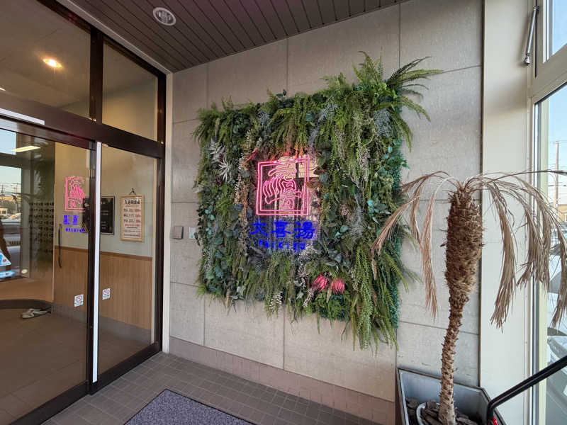 全国出張サウナおじさんの天然温泉 大喜湯昭和店のサ活写真