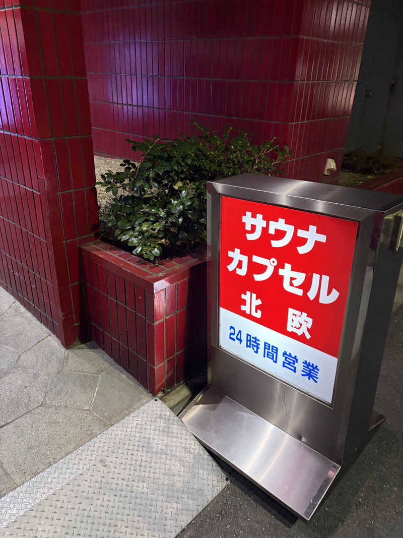全国出張サウナおじさんのサウナ&カプセルホテル 北欧のサ活写真