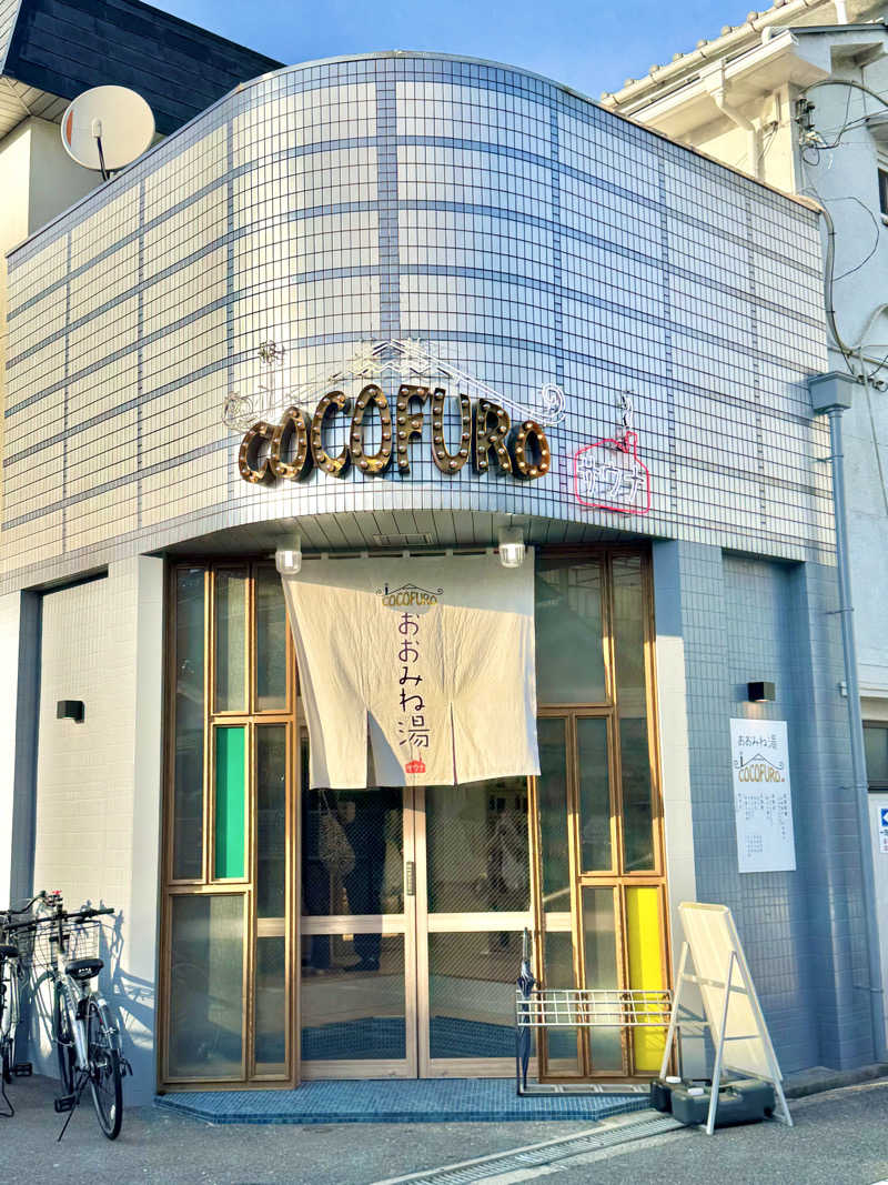 相沢 あいさんのCOCOFURO おおみね湯のサ活写真