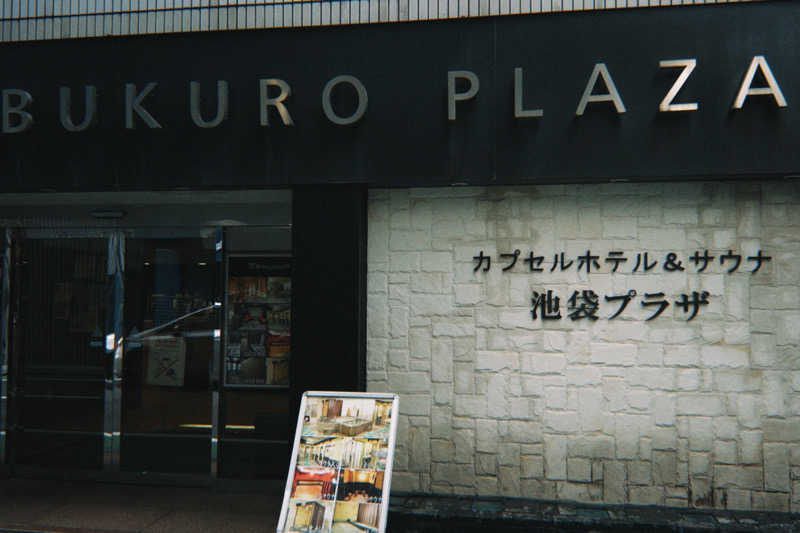 naoyuki🏄さんのカプセルホテル&サウナ 池袋プラザのサ活写真