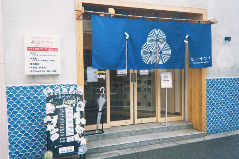naoyuki🏄さんの泊まれるサウナ屋さん 品川サウナのサ活写真