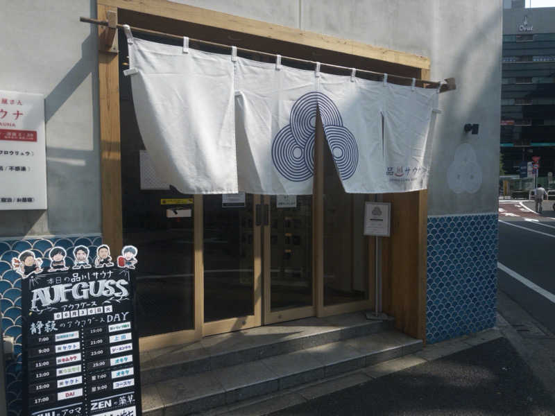 naoyuki🏄さんの泊まれるサウナ屋さん 品川サウナのサ活写真