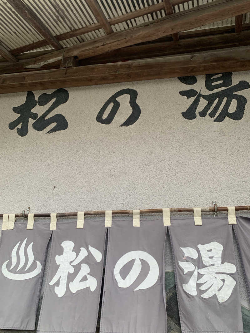 kazoo73jpさんの松の湯のサ活写真